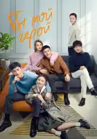  Ты мой герой смотреть онлайн сериал 1 сезон 